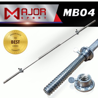 Goldmare MB-04 แกนบาร์เบล คานบาร์เบล บาร์เบล Barbell ขนาด 1 นิ้ว ยาว 150 ซม.หรือ 60 นิ้ว (ชุปโครเมี่ยม) + น็อตล็อคแผ่น