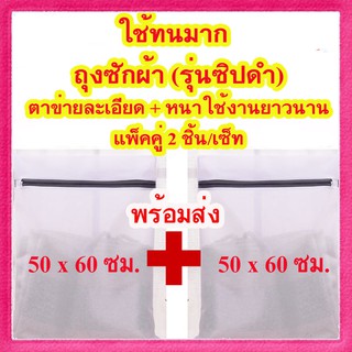 (ทนมาก 2 ชิ้น 50 x 60 รุ่นซิปดำ) ถุงซักผ้า ถุงตาข่ายเนื้อละเอียด สำหรับซักถนอมผ้า ถุงซิป ถุงตาข่าย สำหรับชุดชั้นใน