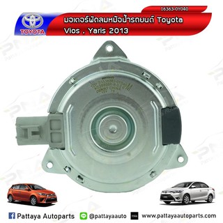 มอเตอร์พัดลมหม้อน้ำYOYOTA Vios,Yaris ปี13-18 ใหม่