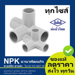 ท่อพีวีซี ข้อต่อสี่ทาง สีขาว PVC ท่อนํ้าไทย ทุกขนาด ( ขาว ) มุมฉาก