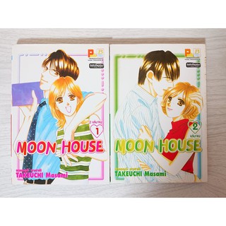 การ์ตูน Moon House 2 เล่มจบ โดย Takeuchi Masami