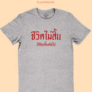 เสื้อยืดลาย ชีวิตไม่สิ้น ก็ต้องดิ้นต่อไป มีหลายสี ไซส์ S - 2XL เสื้อยืดคอกลม แขนสั้น