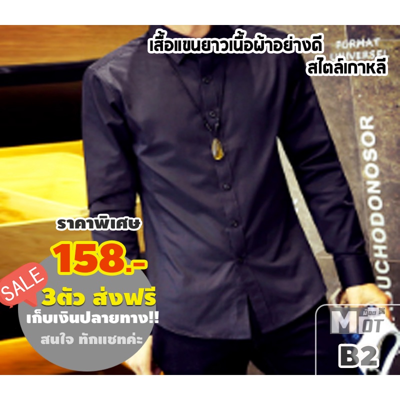 ใส่แล้วดูดี‼️ เสื้อเชิ๊ตแขนยาว สำหรับคุณผู้ชาย B2 สไตล์เกาหลีเท่ๆ