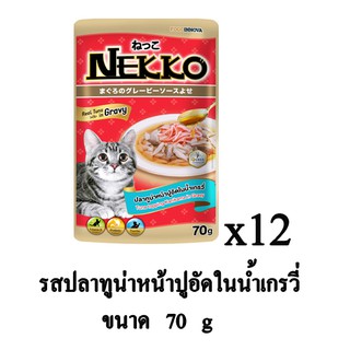 Nekko อาหารเปียก สำหรับแมว รสปลาทูน่าหน้าปูอัดในน้ำเกรวี่ 70g. (x12 ซอง)