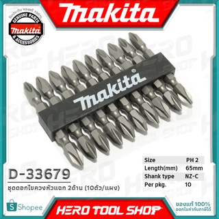 MAKITA ดอกสว่านไขควง / ชุดดอกไขควงหัวแฉก 2 ด้าน PH2 ยาว 65มม. (10 ตัว/แผง) รุ่น D-33679 / D-31740