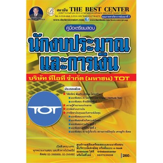 คู่มือเตรียมสอบนักงบประมาณและการเงิน บริษัท ทีโอที จำกัด (มหาชน) TOT BB-051