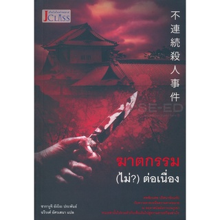 Se-ed (ซีเอ็ด) : หนังสือ ฆาตกรรม (ไม่?) ต่อเนื่อง