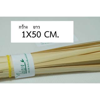 ตอกไม้ไผ่ 1 X 50 cm. 100 เส้น จักสานโดยเฉพาะ  ตราไผ่บง เกรด A