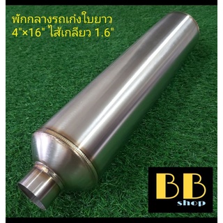 หม้อพักกลางสแตนเลส 304 รถเก๋งใบยาวท่อ1.6" เกียร์ธรรมดา และเกียร์ออโต้