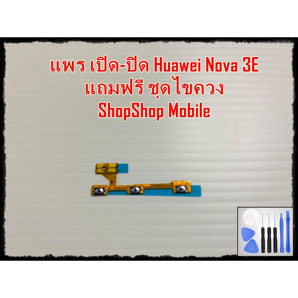แพร เปิด-ปิด Huawei Nova 3E แถมฟรีชุดไขควง อะไหล่คุณภาพดี ShopShop mobile