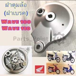 ฝาดุม Wave ฝาดุมเวฟ ฝาจานเบรคหลังเวฟ 100 ฝาเบรคหลัง Wave 100 110