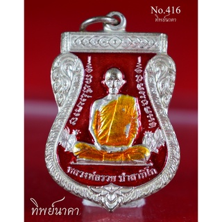 No.416 เหรียญลงยาหลวงพ่อรวย ปาสาทิโก วัดตะโก อ.ภาชี จ.อยุธยา ปี2559