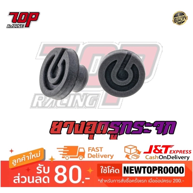 ยางอุดรูกระจก รถมอเตอร์ไซค์ ยางปิดรูกระจก B ทั่วไป [ ได้ 1 คู่ ครับ ] (MS1608)