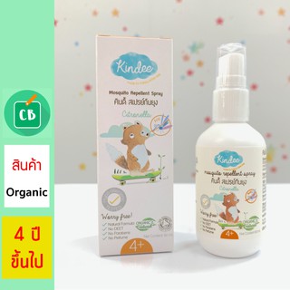 Kindee (คินดี้) - สเปรย์กันยุง organic กลิ่นตะไคร้ (เด็ก 4 ปีขึ้นไป)