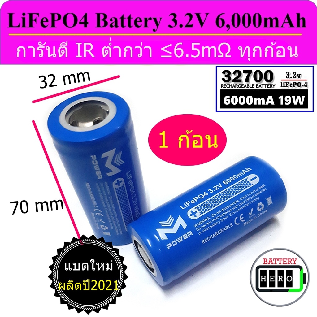 แบตเตอรี่ ลิเธี่ยมฟอสเฟต LiFePO4 Battery ยี่ห้อ M-Power 32700 3.2V 5-6000mAh มีทั้งหัวน็อตและหัวเรียบ สินค้าใหม่พร้อมส่ง