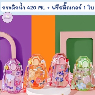 กระติกน้ำ 420 ML + ฟรีสติ๊กเกอร์ 1 ใบ กระติก