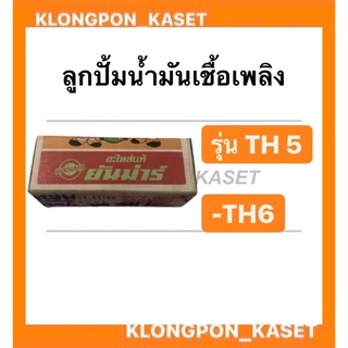 ลูกปั้มน้ำมันเชื้อเพลิง TH5-6 แท้ ยันม่าร์