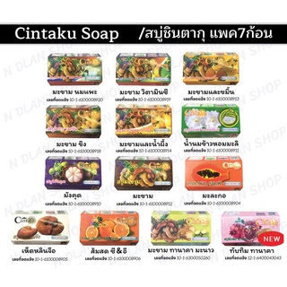 สบู่ชินตากุ(Cintaku)ชินทากุ/สบู่สมุนไพร/ขนาด100กรัม/แพค7ก้อน/ลดสิวฝ้ากระ/มีของแถมทุกแพค