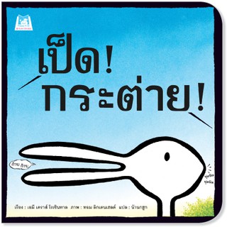 Plan for Kids หนังสือนิทานเด็ก เรื่อง เป็ด! กระต่าย! (ปกอ่อน)