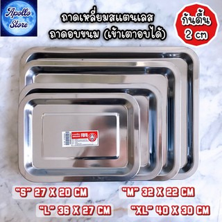 (ก้นตื้น 2 cm) ถาด ถาดสแตนเลส ถาดเหลี่ยมสแตนเลส ถาดใส่อาหาร ถาดอบขนม เข้าเตาอบได้ เกรดพรีเมี่ยม เนื้อหนา มี 4 ขนาด