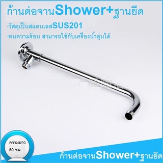 ก้านฝักบัว ติดผนัง ก้านต่อจาน SHOWER