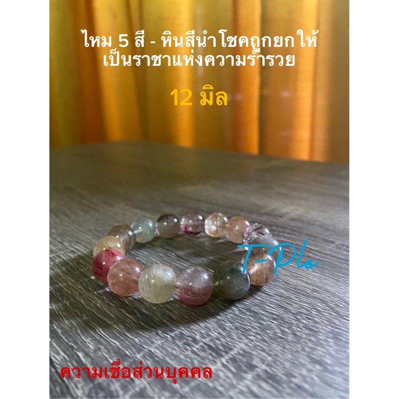 ไหม 5 สี หินสีนำโชค 12-14 มิล ใส่ดีทุกวันเกิด รูปที่ 4