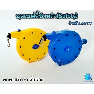 สายเซฟตี้(safety)สายยางยืดสำหรับตกปลาสายเซฟตี้ชิงหลิวสายล็อคคันชิงหลิว ขนาด15ม.ยืดได้20ม.มีรีเซฟดึงกลับอัตโนมัติสีเหลือง