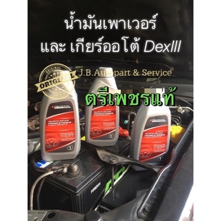 แท้ศูนย์ !!! น้ำมันเพาเวอร์และเกียร์ออโต้ Dexron III