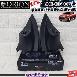 หูช้างเสียงแหลมตรงรุ่น ISUZU DMAX ALL NEW เจาะพร้อมใส่ ลำโพงแหลมโดม ORION-COTW1 ทวิตเตอร์ 200watts เสียงดี เสียงใส