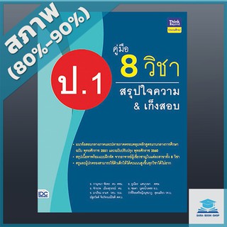 คู่มือ 8 วิชา ป.1 สรุปใจความ &amp; เก็งสอบ (9304634)