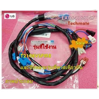 อะไหล่ของแท้/ชุดสายไฟเครื่องซักผ้าแอลจี/LG/EAD64166147/T2108VSPM8 และรุ่นอื่นๆ ที่พาสเดียวกัน