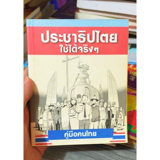 หนังสือมือสอง ประชาธิปไตยใช้ได้จริงๆ