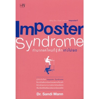 Se-ed (ซีเอ็ด) : หนังสือ Imposter Syndrome ทำมากแค่ไหน ก็รู้สึกเก่งไม่พอ