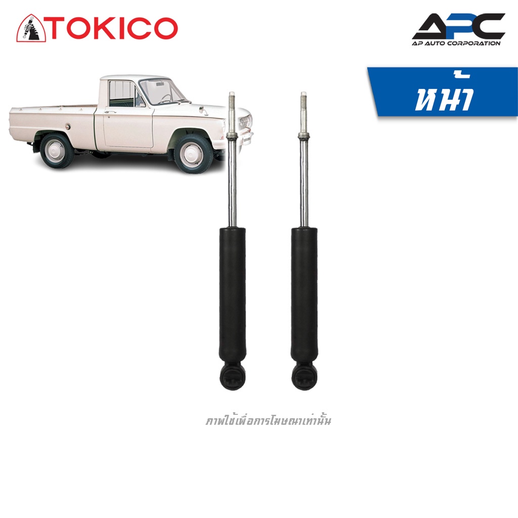 TOKICO โช้คอัพน้ำมัน รถ MAZDA B800 B1500 B2200L, 2200 ปี 1963-1972 รถกระบะ มาสด้า
