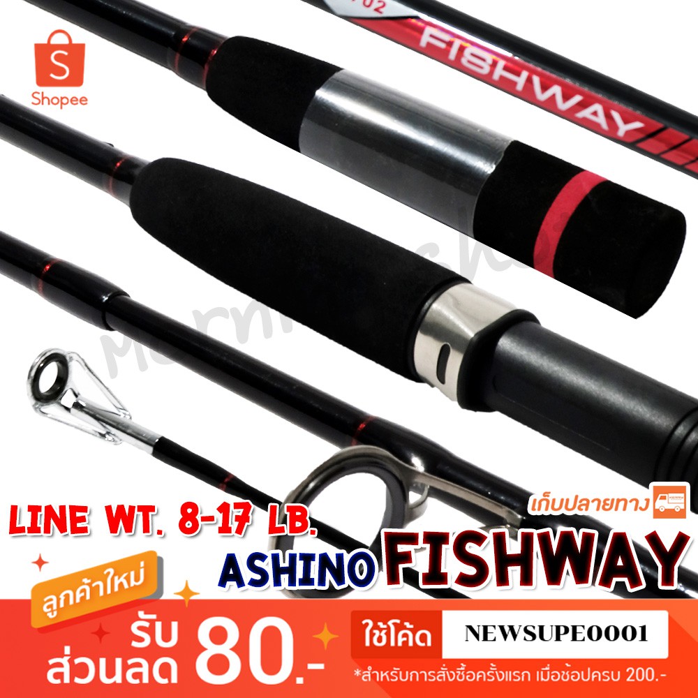 คันสปิ๋ว คันตีเหยื่อปลอม Ashino Fishway Line wt. 8-17 lb Lure wt. 25-50 g. ❤️ใช้โค๊ด NEWSUPE0001 ลดเ