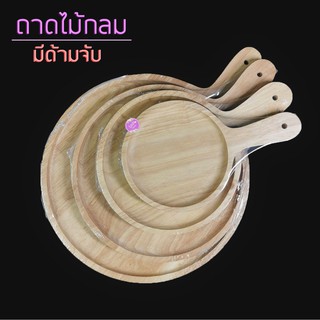 ถาดไม้กลมมีด้ามจับ/จานไม้กลมมีด้ามจับ ใส่อาหาร/ขนม มินิมอล มี 4 ไซส์