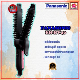 เครื่องหนีบผม Panasonic รุ่น EH-HV40-KL