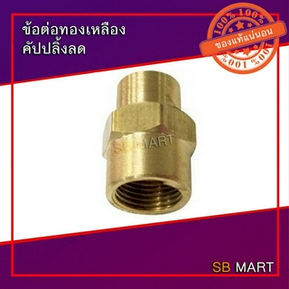 SBMART ข้อต่อทองเหลือง คัปปลิ้งลด (ต่อตรงเกลียวลด) แพ็ค 1 ตัว