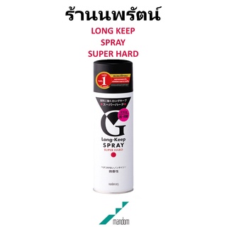 🌟 สเปรย์ แต่งผม แมนดอม MANDOM G LONG KEEP SPRAY 230กรัม