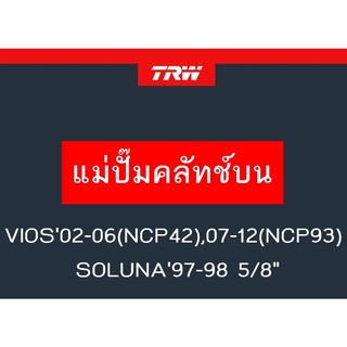 แม่ปั๊มคลัทช์บน VIOS02-06(NCP42),07-12(NCP93), SOLUNA97-98 5/8"