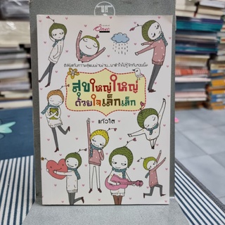 สุขใหญ่ใหญ่ ด้วยใจเล็กเล็ก ผู้เขียน แก้วใส