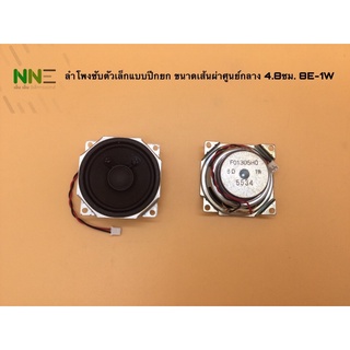 ลำโพงซับเล็ก แบบปีกยก ขนาดเส้นผ่าศูนย์กลาง4.8cm. 8E-1W