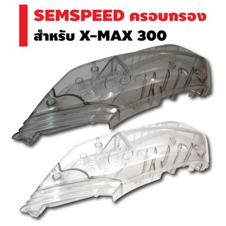 SEMSPEED ครอบกรอง (ชุดใหญ่) สำหรับ X-MAX 300