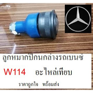 ลูกหมากปีกนกล่าง รถBENZ W114,ลูกหมากปีกนกล่าง รถเบนซ์ W114,ลูกหมากปีกนกล่าง Benz /8 w114,อะไหล่เทียบ ราคาถูกใจ พร้อมส่ง