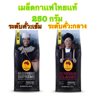 [พร้อมส่ง]Doi Chaang Coffee เมล็ดกาเเฟคั่วเเท้ คัดคุณภาพ ชั้นเยี่ยม ขนาด 250 กรัม