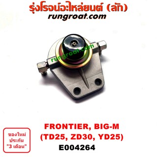 E004264 กรองแย็ก (กรองโซล่า, กรองดีเซล, กรองดักน้ำ) นิสสัน บิ๊กเอ็ม ฟรอนเทีย, NISSAN BIG-M FRONTIER TD25, ZD30, YD25