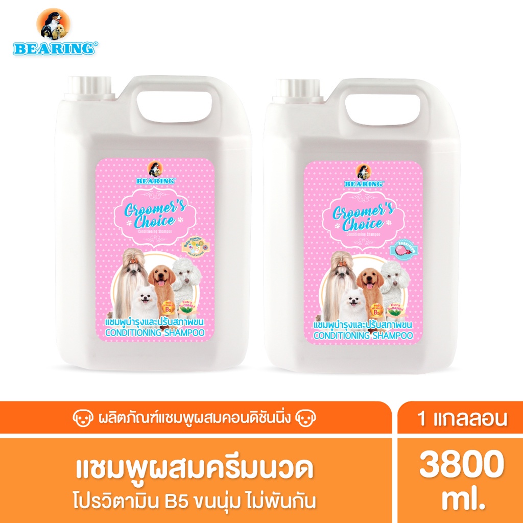 BEARING Groomer’s Choice แชมพูผสมครีมนวด กรูมเมอร์ช้อยส์
