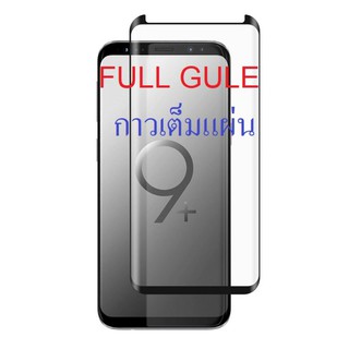 ฟิล์มกระจก นิรภัย เต็มจอ กาวเต็มแผ่น ซัมซุง เอส9พลัส Full Gl…