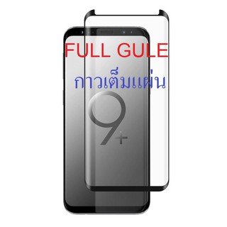 ฟิล์มกระจก นิรภัย เต็มจอ กาวเต็มแผ่น ซัมซุง เอส9พลัส Full Glue Tempered Glass Screen For Samsung Galaxy S9+(6.2")