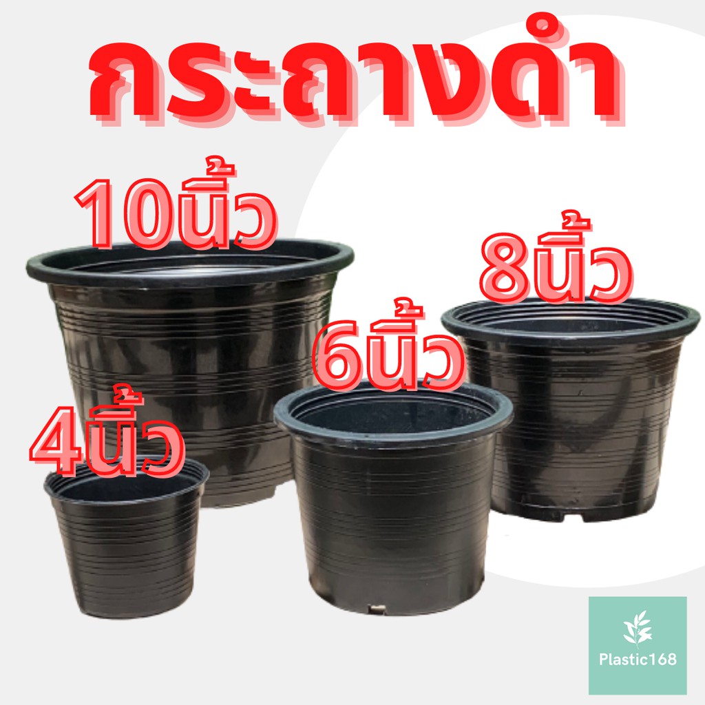 กระถางต้นไม้ สีดำ Minimal 6,8,10 นิ้ว กระถางพลาสติก กระถางเพาะเมล็ด